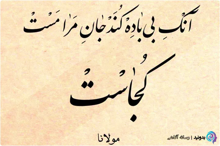 اشعار و کتابهای شعر مولوی