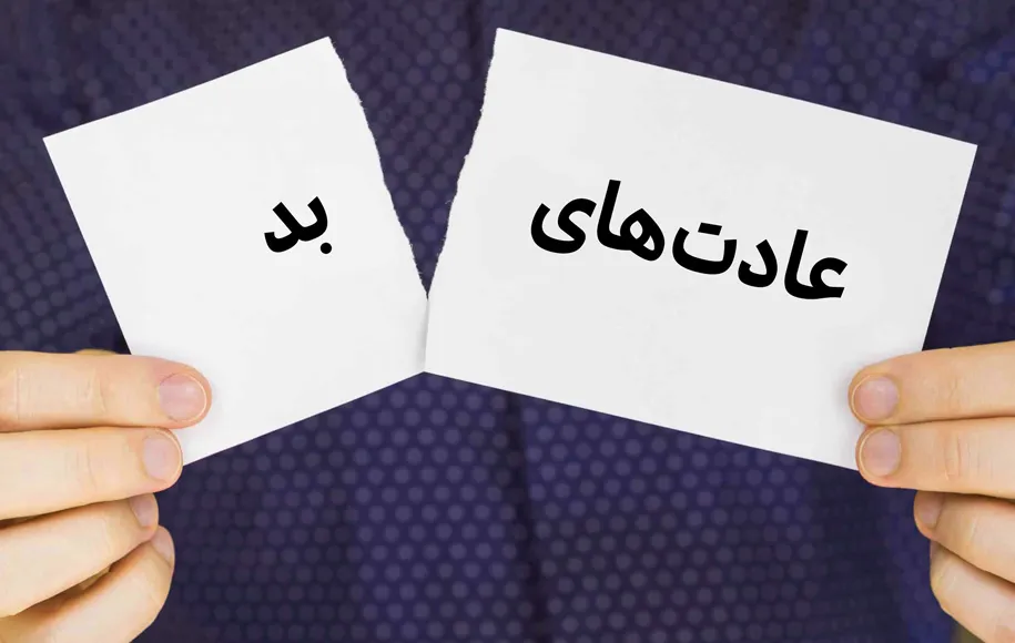 عادتهای بد