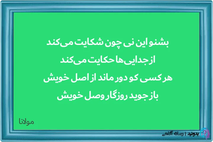 خودشناسی در شعرهای مولانا
