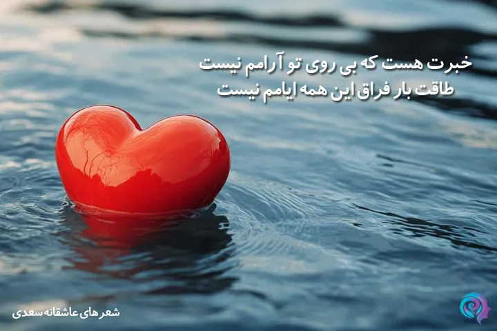 اشعار عاشقانه سعدی