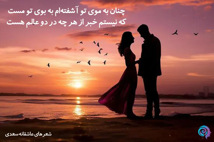 بهترین شعرهای عاشقانه سعدی