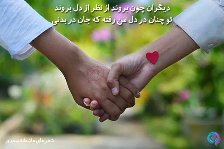 شعر سعدی درباره عشق