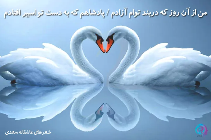 عکس نوشته شعر عاشقانه از سعدی شیرازی
