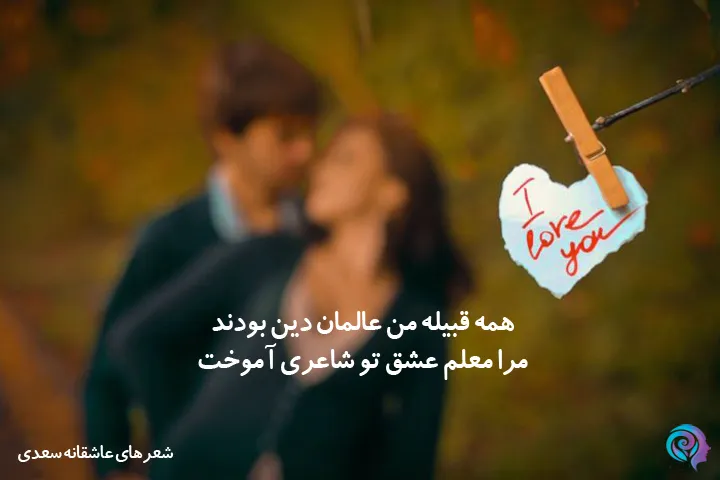 عکس نوشته شعرهای عاشقانه سعدی