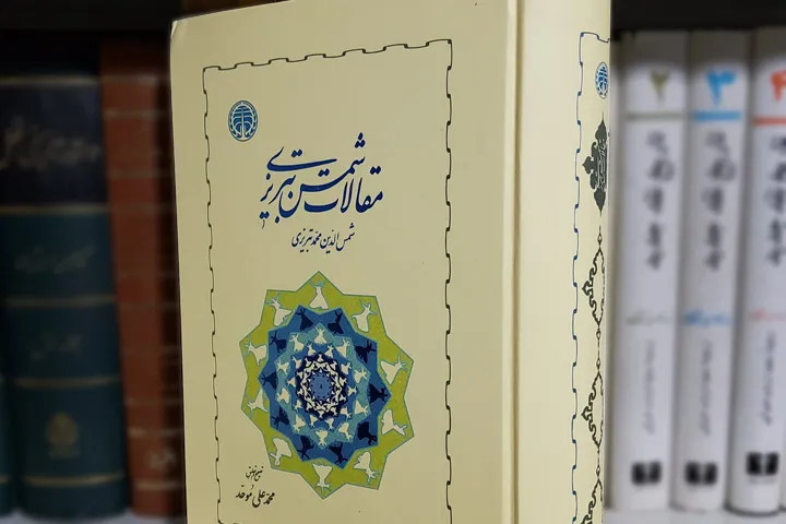 مقالات شمس تبریزی