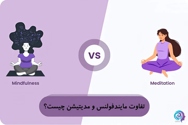 تفاوت مایندفولنس و مدیتیشن چیست؟