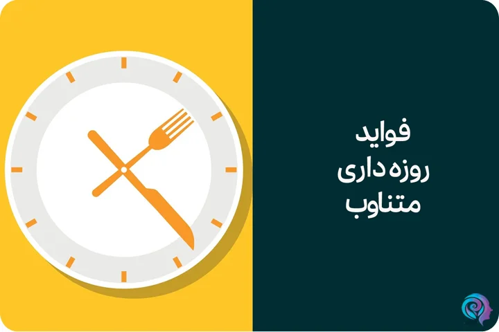 فواید روزه داری متناوب