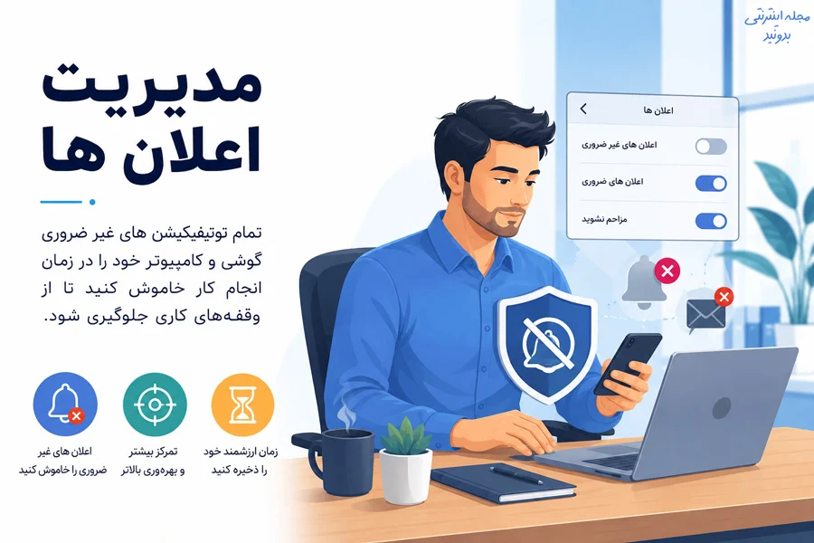 مدیریت اعلان ها در سر کار