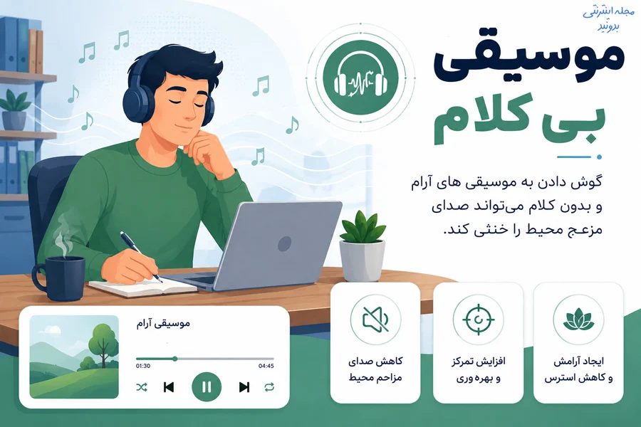 گوش دادن به موسیقی بی کلام در محیط کار