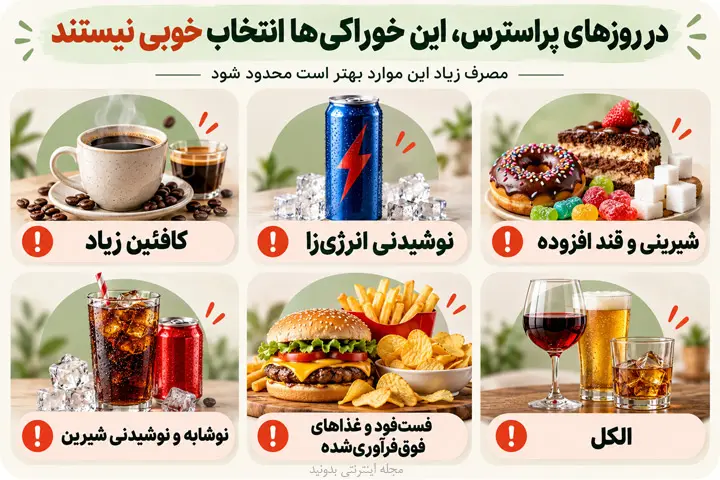 خوراکیهایی که برای استرس نباید مصرف کرد