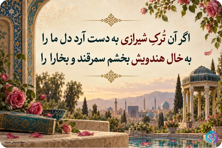 زیباترین شعرهای عاشقانه حافظ شیرازی