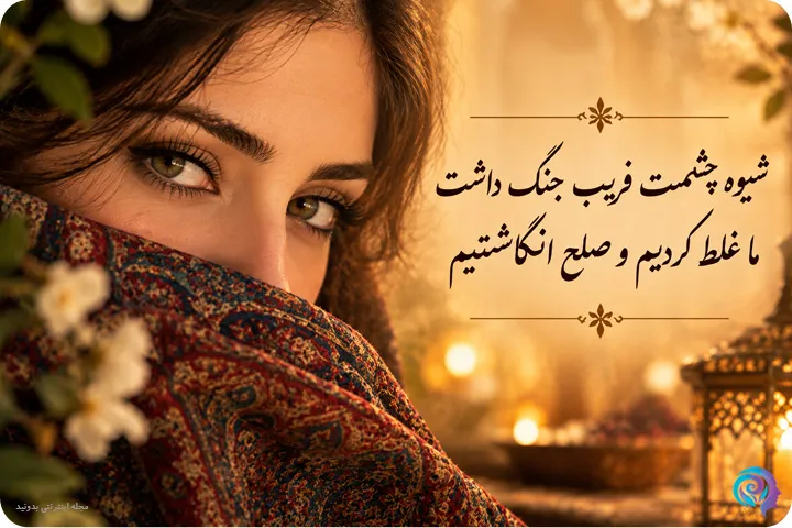 شعر حافظ درباره عشق شیوه چشمت فریب جنگ داشت