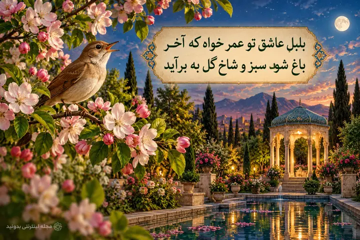 تک بیت حافظ برای امیدبخشی زندگی