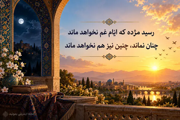 شعر حافظ «رسید مژده که ایام غم نخواهد ماند» درباره امید